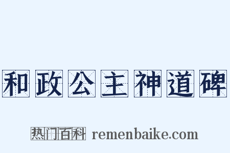 和政公主神道碑是什么意思的图片